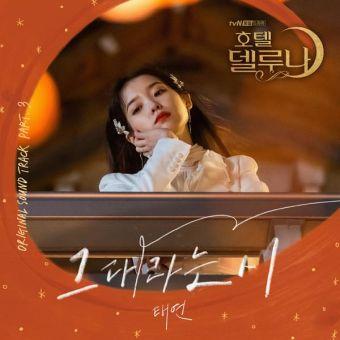 All About You (Hotel Del Luna Soundtrack) (Taeyeon)